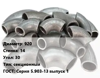 Отвод стальной 920х14 Угол:30 секционный ГОСТ: Серия 5.903-13 выпуск 1